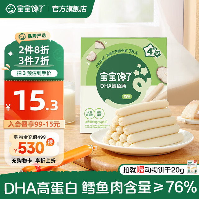 宝宝馋了 鳕鱼肠 原味 80g