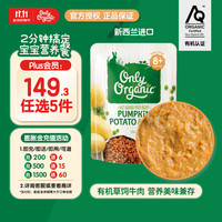 Only Organic 新西兰进口奥莉有机草饲牛肉辅食泥南瓜土豆牛肉辅食泥 8月+ 170g