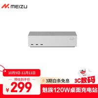 魅族 MEIZU PANDAER 120W 超级充电站PRO
