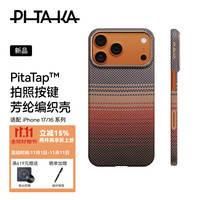 PITAKA 适用苹果iPhone17ProMax手机壳相机按键全包磁吸日落-PitaTap版