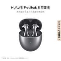 华为 HUAWEI FreeBuds 5 至臻版 半入耳式真无线主动降噪蓝牙耳机 冰霜银