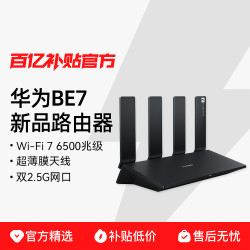 华为 HUAWEI BE7 Pro 全2.5GE网口 双频6500M 家用千兆Mesh路由器 Wi-Fi 7 黑色