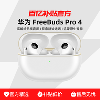 华为 HUAWEI FreeBuds Pro 4 悦彰耳机