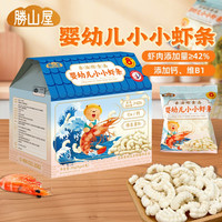 胜山屋 婴幼儿小小虾条36g/盒 非油炸高钙手指泡芙条零食8月+ [拍3送1]