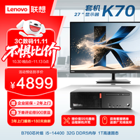 联想 Lenovo K70 酷睿14代i5-14400 32G DDR5 1TB SSD 27英寸全套