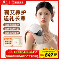 科爱元素 肩周按摩器礼盒款 肩部按摩仪加热保暖肩周炎热敷理仪疗肩膀关节酸痛风湿五十肩中秋节礼品送礼盒