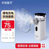 中拓医疗 ZOTOYL 手持雾化器家用雾化机成人儿童医用雾化仪便携网式雾化M202C 手持