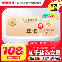 知乎 盐选会员12个月知乎会员年卡充值VIP年费1年直充