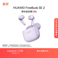 华为 HUAWEI FreeBuds SE 2 半入耳式真无线动圈蓝牙耳机 香芋