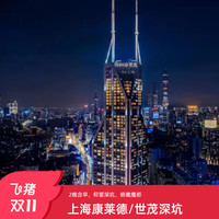 上海康莱德/上海佘山 世茂洲际酒店2晚含早套餐