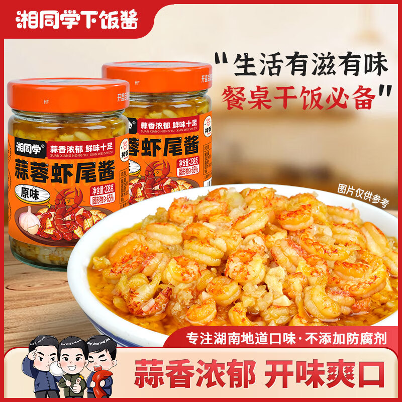 湘同学三个损友湘同学下饭菜蒜蓉虾尾酱原味即食拌饭拌面酱小龙虾尾酱 【原味】虾尾酱*1瓶