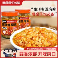 湘同学三个损友湘同学下饭菜蒜蓉虾尾酱原味即食拌饭拌面酱小龙虾尾酱 【原味】虾尾酱*1瓶