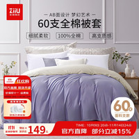 自由 ziiu 60支纯棉被罩 200*230cm 紫韵玉藕