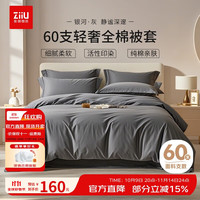 自由 ziiu 60支纯棉被套 150x200cm 深邃灰影