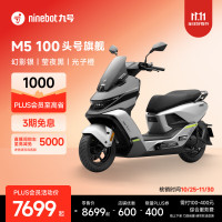 今日必买：九号 M5 100 电动摩托车 门店自提
