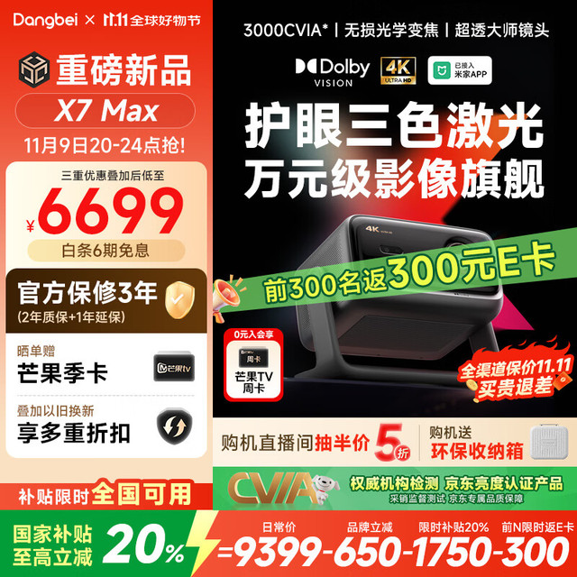 当贝 X7 Max 4K超高清三色激光投影仪