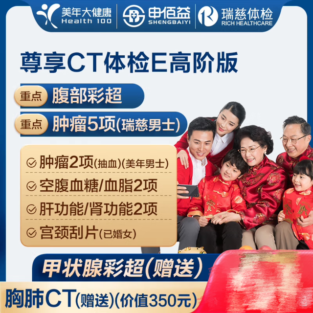 美年大健康 health 100 尊享CT高阶体检 赠胸肺CT/甲状腺彩超/腹部彩超（返300京豆）