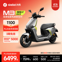 九号 M3 95c MAX 电动摩托车 到门店选颜色