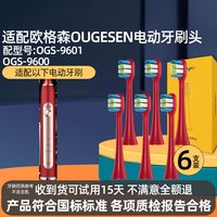 皓卫 HOVEY 适配欧格森电动牙刷头OUGESEN/OGS9600/9700/9760/N1/Y-01/9601替换头 6支 红色刷头 配OGS-9601/9600