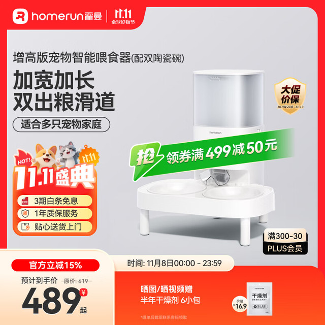 Homerun 霍曼 宠物智能自动喂食器增高版
