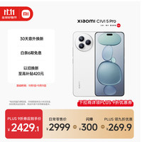 小米 Xiaomi Civi 5 Pro 5G手机 12GB+256GB 白色