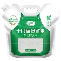 十月稻田 鲜米2.5kg稻香东北大米粳米软糯香甜一年一季