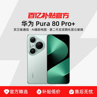 华为 HUAWEI Pura 80 Pro+ 手机