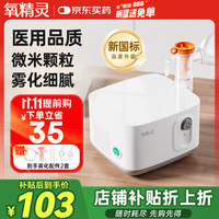 氧精灵 QXYGEN ELVES 雾化器雾化机儿童家用医用雾化面罩空气压缩式雾化泵吸入器602K