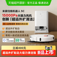 米家 MIJIA 小米米家扫地机器人5C家用全自动自清洗防缠绕扫拖吸一体机扫拖机