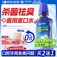 尾崎制药 Ozaki Pharmaceutical 尾崎医用便携漱口水清新口气杀菌消炎去口臭牙结石幽门螺旋杆菌深层清洁消肿止痛牙龈出血护龈牙周炎300ml/支