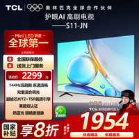 TCL 55S11-JN 144Hz高刷新 超能芯片T2 2+32GB 全场景AI电视55寸