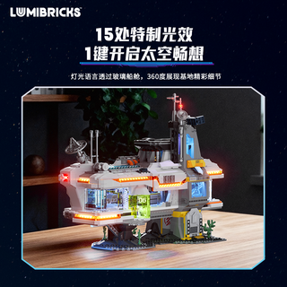 灯搭Lumibricks 街景系列 20007 太空悬赏中心
