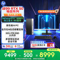 惠普 战99 高性能台式电脑(14代i5-14500 32G 1T RTX5060Ti 16G大显存)27屏2K AI黑神话三角洲 设计图站