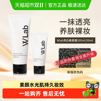 移动端：W.Lab wlab大福留素颜霜清爽美白防水耐汗提亮