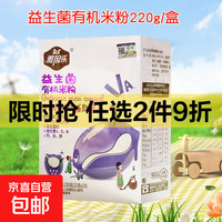 雅因乐 有机高铁米粉米糊婴儿营养辅食宝宝辅食6月强化钙铁锌盒装 益生菌有机米粉 220g*1盒