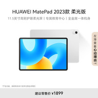 华为 HUAWEI MatePad 2023款 柔光版 11.5英寸 HarmonyOS