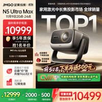 坚果投影 JMGO N5 Ultra Max 4K超高清三色激光云台投影仪 变焦自动移轴家用智能高清家庭影院投影机