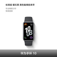 华为 HUAWEI 手环10手环标准版 黑