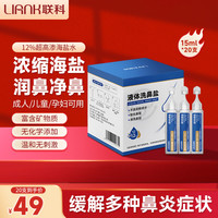 联科 LIANK 生理性海水洗鼻器洗鼻盐水鼻腔清洗液超高渗液体洗鼻盐15ml*20支