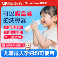 喵医生 电动洗吸鼻器儿童鼻炎喷剂过敏性鼻炎喷雾生理盐水鼻腔清洗冲洗器