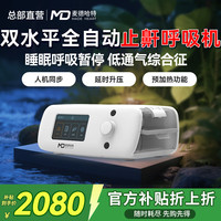 麦德哈特 MD MADE HEART 双水平呼吸机打呼噜全自动医用家用睡眠无创慢阻肺呼吸暂停老人 双水平止鼾呼吸