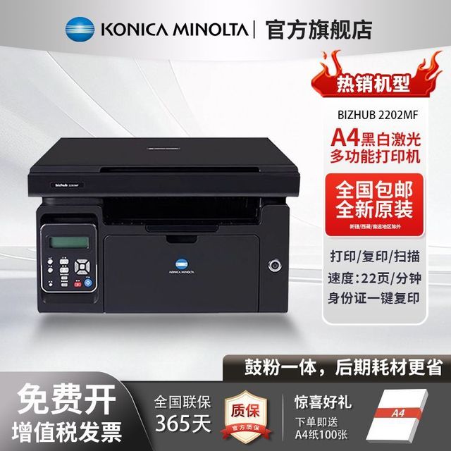 KONICA MINOLTA 柯尼卡美能达 2202MF黑白激光打印机复印扫描家用商用作业