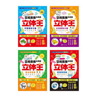 今日必买：《立体王第二辑 空间思维大挑战：立体王》挑战篇（套装4册）
