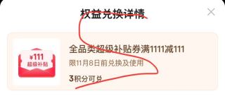 限时兑换111优惠券