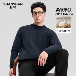 杉杉 100%羊毛9针16支 重磅390g柔软保暖圆领羊毛衫