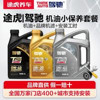 百亿补贴：途虎 驾驰发动机润滑油全合成机油小保养套餐送机滤送安装