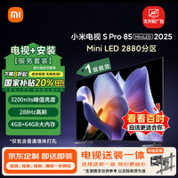 小米 Xiaomi MI）电视包安装版(伸缩挂架送装一体) S Pro Mini LED 85英寸2025款一级能效家电