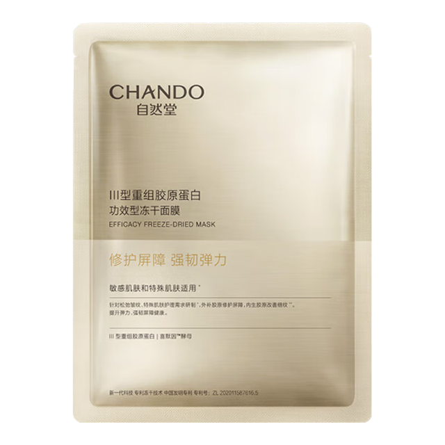 自然堂 III型重组胶原蛋白修护冻干面膜0.65g*1片装