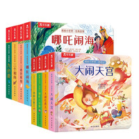 揭秘小世界经典故事系列（8册）大闹天宫/哪咤闹海/三个和尚/九色鹿/三借芭蕉扇/真假美猴王等幼儿