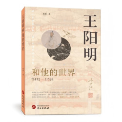 《王阳明和他的世界》